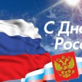 Поздравляем с Днем России!