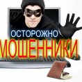 Осторожно! Мошенники!