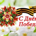 Поздравляем с Днем Победы!