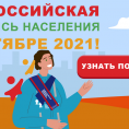 О Переписи населения 2021г.